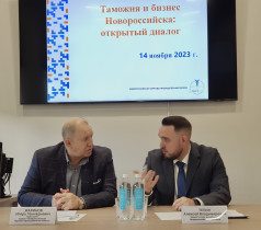Первый открытый диалог Новороссийской таможни и бизнеса в НТПП